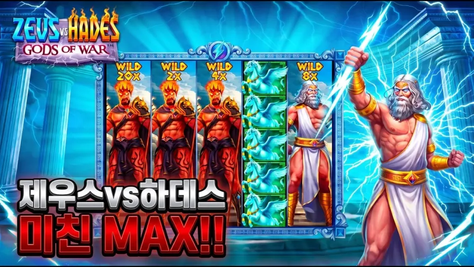 제우스 vs 하데스 1·2·3열 제우스 맥스윈