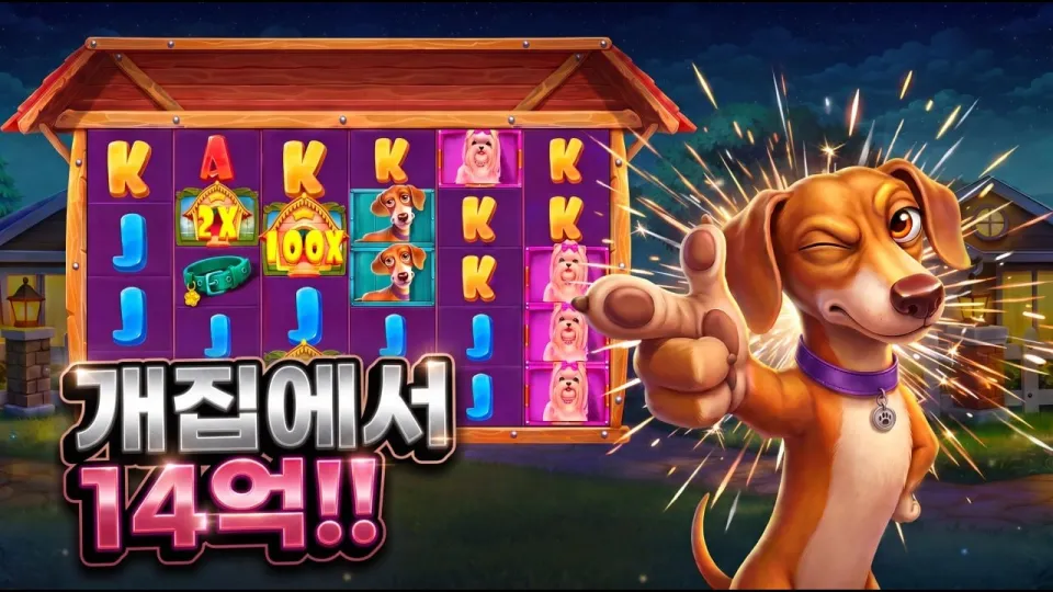 더 도그 하우스 메가웨이즈 1000 잭팟 14억